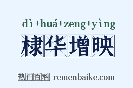 棣华增映是什么意思的图片